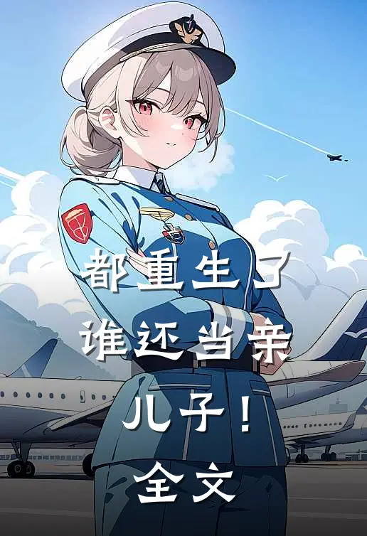 都重生了，谁还当亲儿子！全文