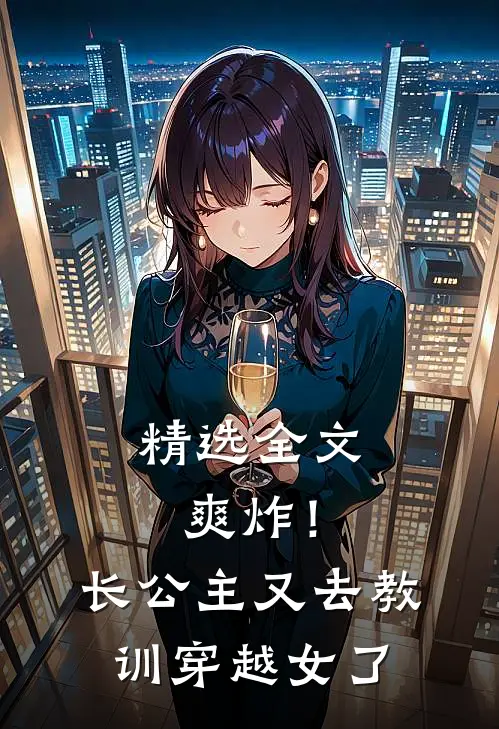 精选全文爽炸！长公主又去教训穿越女了