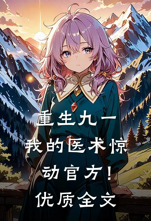 重生九一，我的医术惊动官方！优质全文