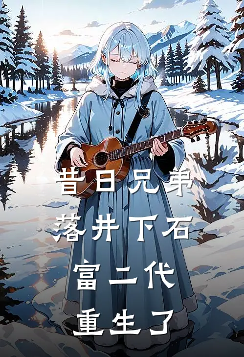 昔日兄弟落井下石,富二代重生了