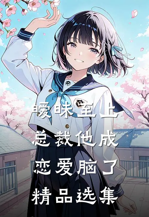 暧昧至上：总裁他成恋爱脑了精品选集