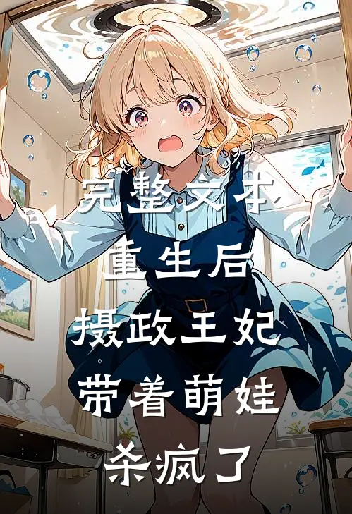完整文本重生后，摄政王妃带着萌娃杀疯了