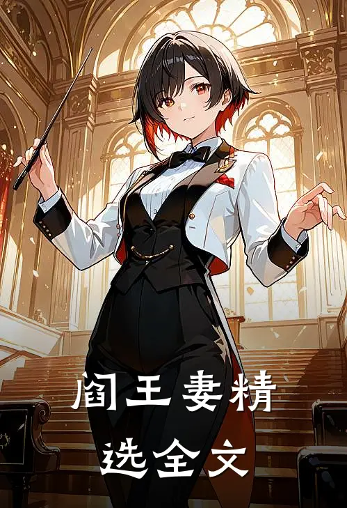 阎王妻精选全文