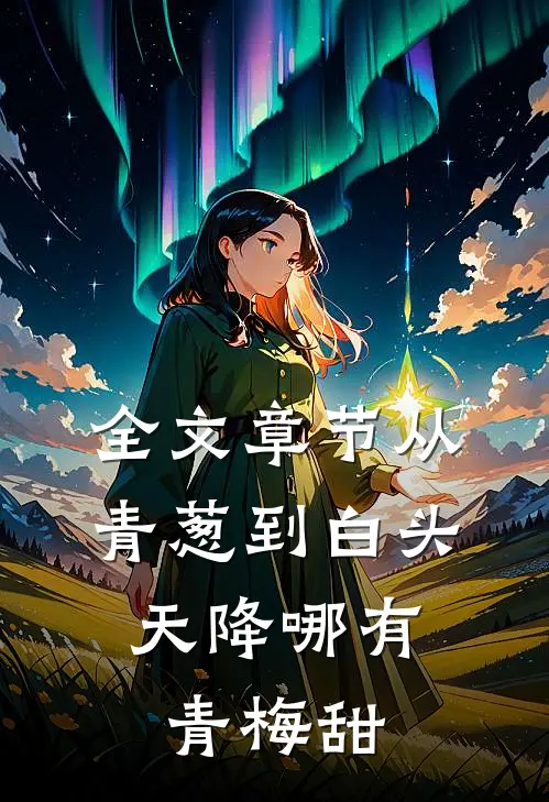 全文章节从青葱到白头：天降哪有青梅甜
