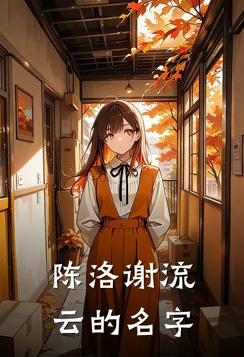 陈洛谢流云的名字