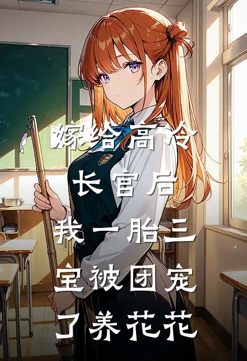 嫁给高冷长官后，我一胎三宝被团宠了养花花
