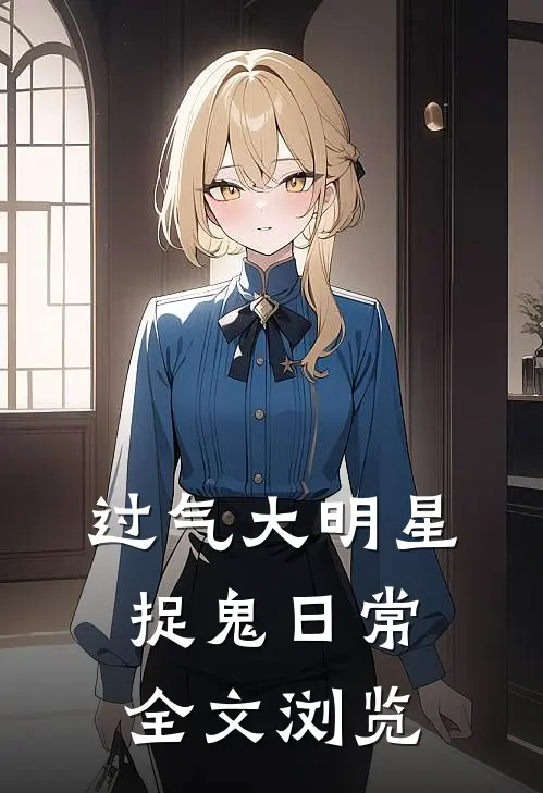 过气大明星捉鬼日常全文浏览