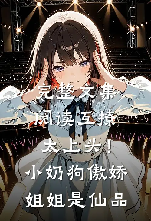 完整文集阅读互撩太上头！小奶狗傲娇姐姐是仙品