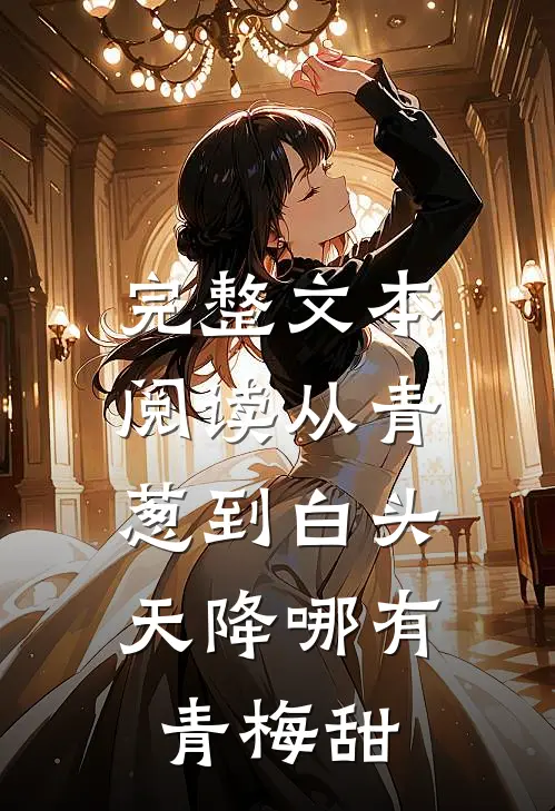 完整文本阅读从青葱到白头：天降哪有青梅甜