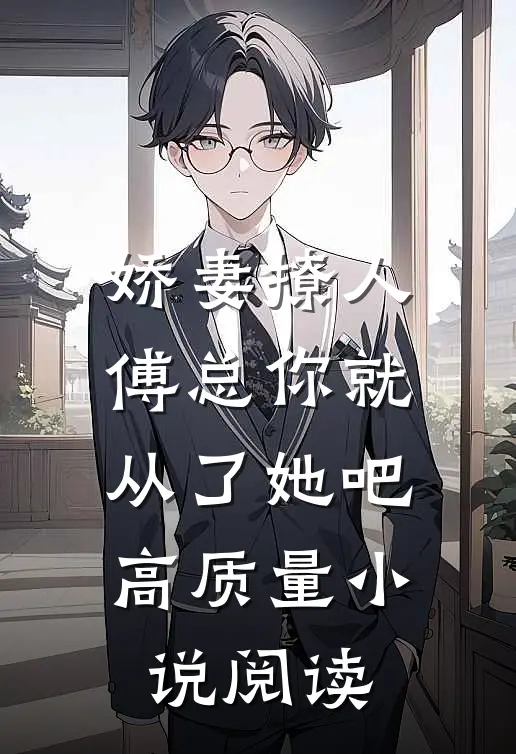 娇妻撩人，傅总你就从了她吧高质量小说阅读