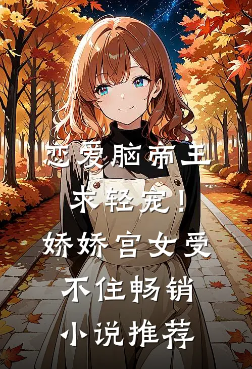 恋爱脑帝王求轻宠！娇娇宫女受不住畅销小说推荐