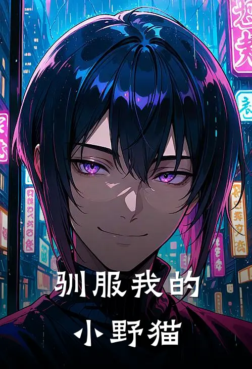 驯服我的小野猫