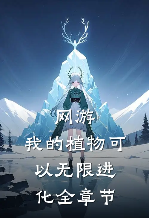 网游：我的植物可以无限进化全章节