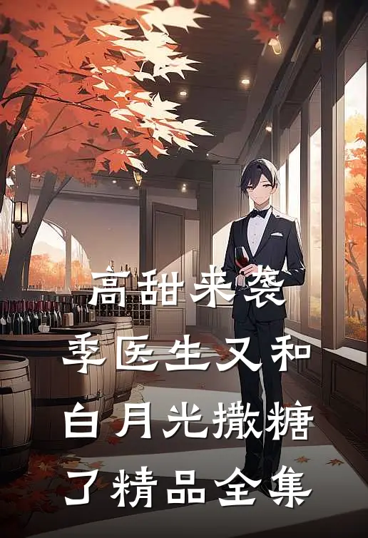 高甜来袭：季医生又和白月光撒糖了精品全集