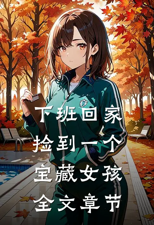 下班回家，捡到一个宝藏女孩全文章节