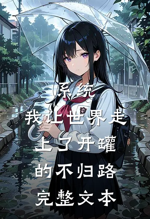 系统：我让世界走上了开罐的不归路完整文本