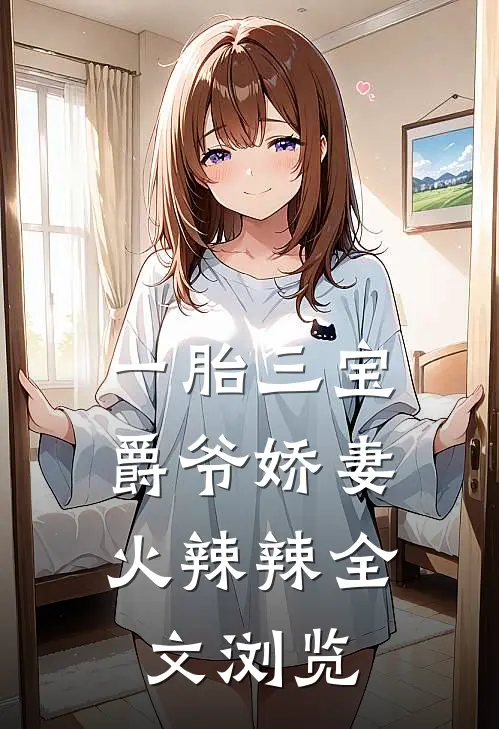 一胎三宝：爵爷娇妻火辣辣全文浏览
