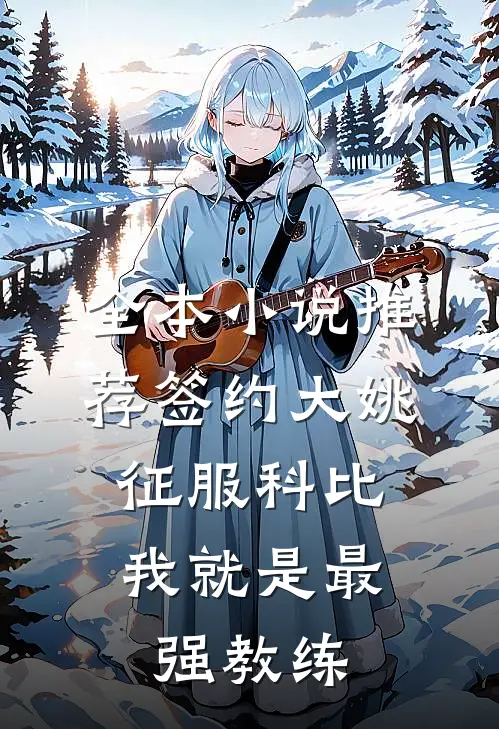 全本小说推荐签约大姚，征服科比，我就是最强教练