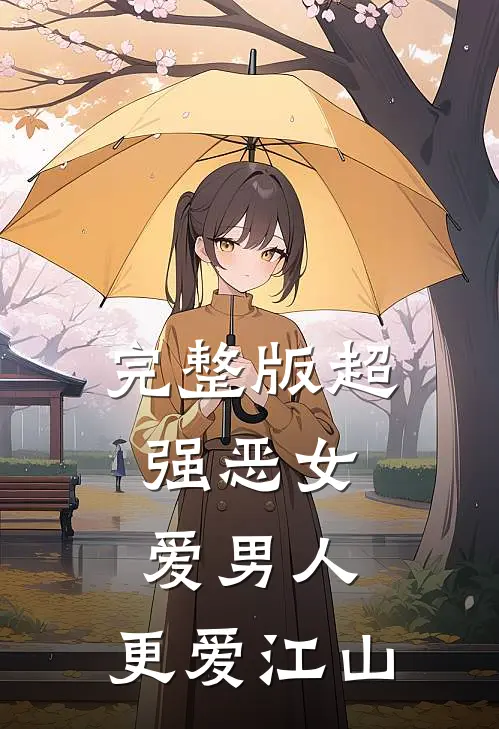 完整版超强恶女：爱男人，更爱江山