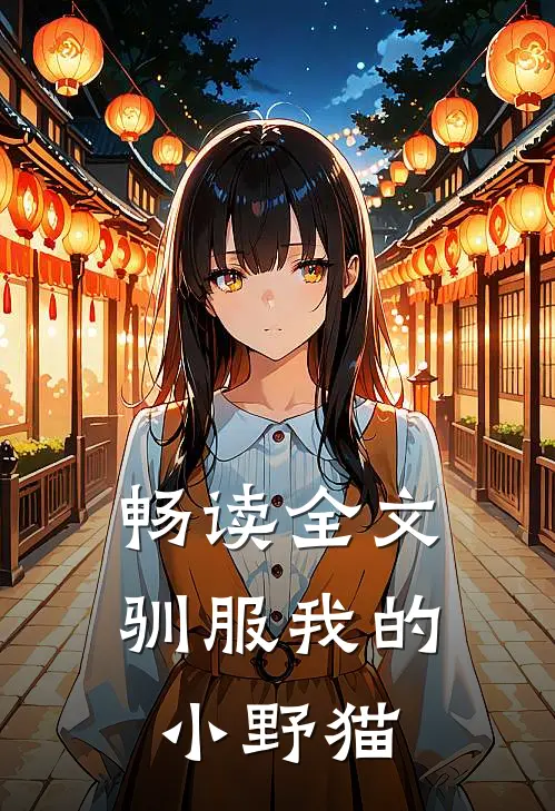 畅读全文驯服我的小野猫