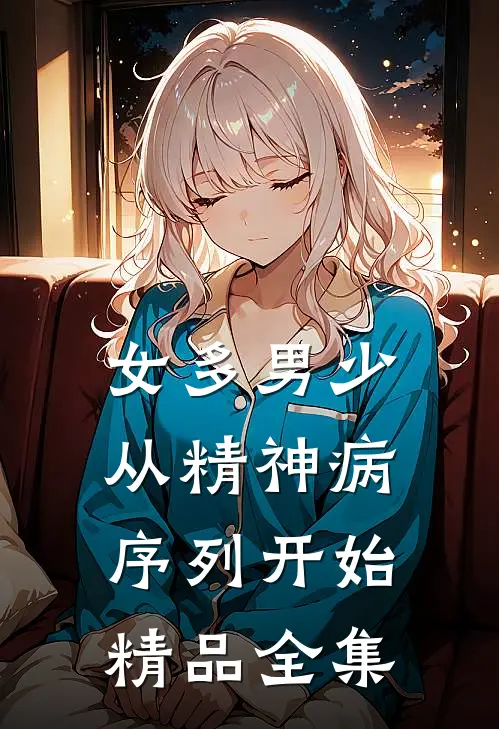 女多男少，从精神病序列开始精品全集