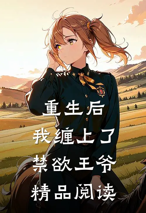 重生后，我缠上了禁欲王爷精品阅读