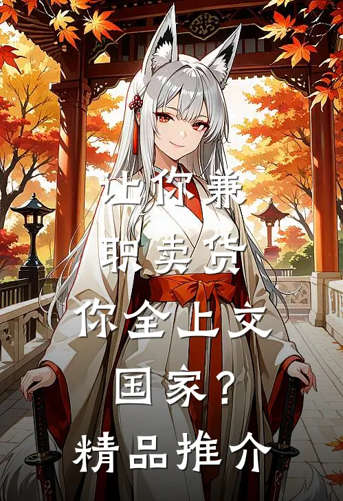 让你兼职卖货，你全上交国家？精品推介