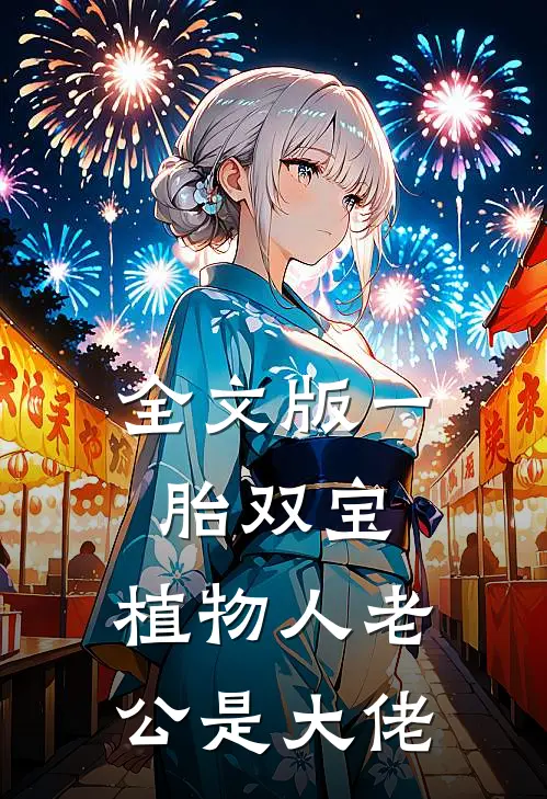 全文版一胎双宝：植物人老公是大佬