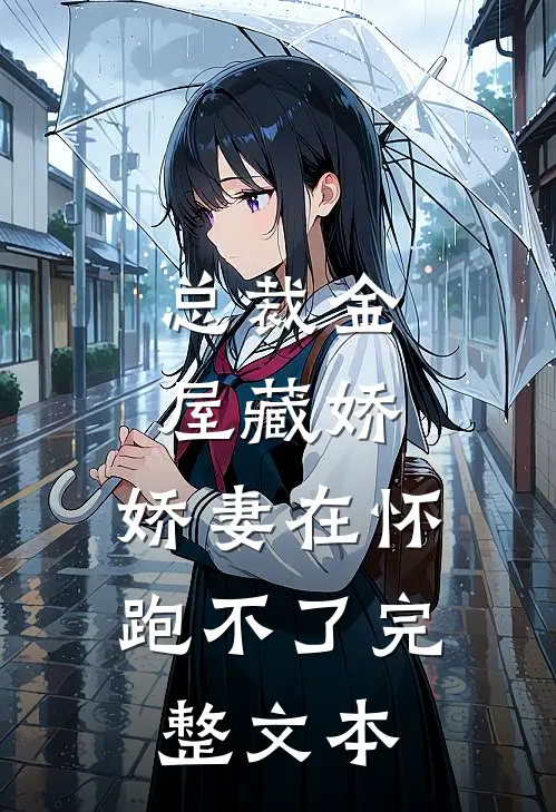 总裁金屋藏娇，娇妻在怀跑不了完整文本