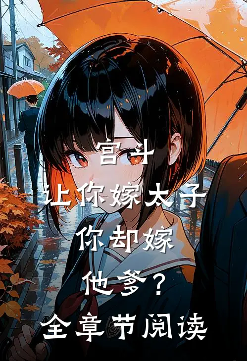 宫斗：让你嫁太子，你却嫁他爹？全章节阅读