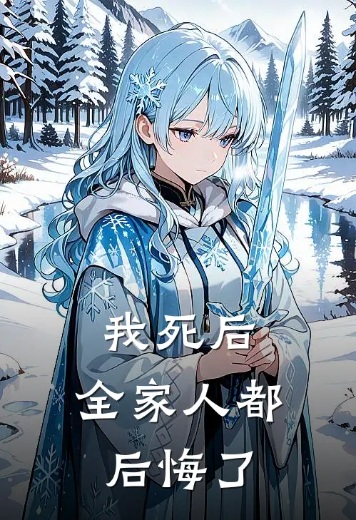 我死后，全家人都后悔了