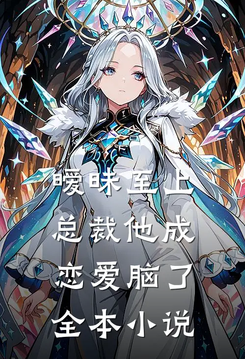 暧昧至上：总裁他成恋爱脑了全本小说