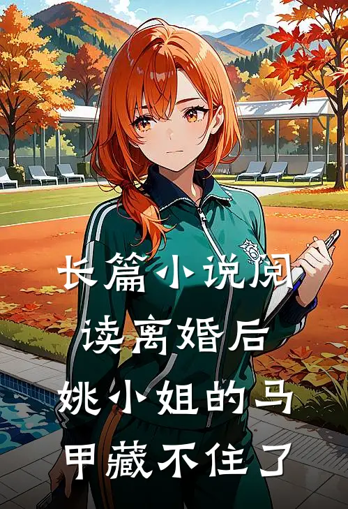 长篇小说阅读离婚后，姚小姐的马甲藏不住了