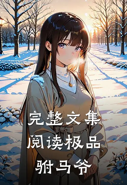 完整文集阅读极品驸马爷