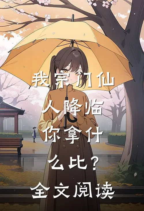 我宗门仙人降临，你拿什么比？全文阅读