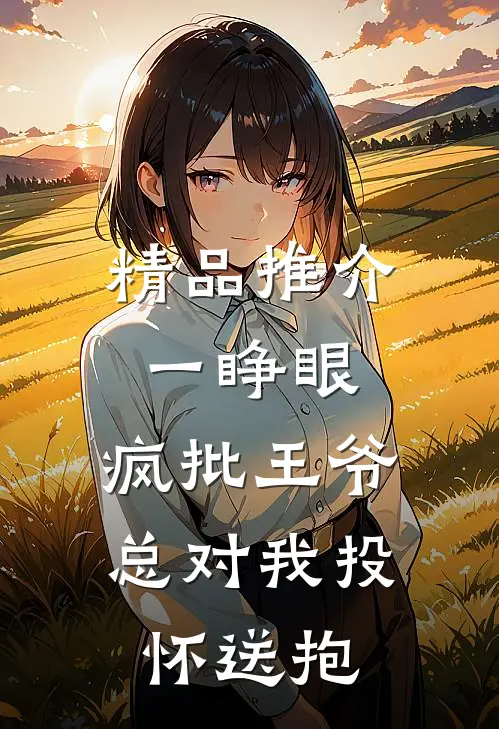精品推介一睁眼，疯批王爷总对我投怀送抱