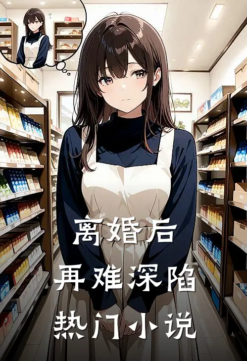离婚后，再难深陷热门小说