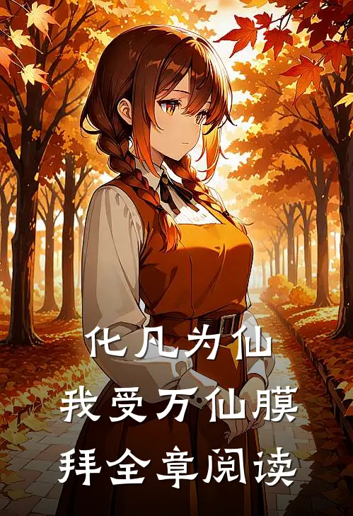 化凡为仙：我受万仙膜拜全章阅读