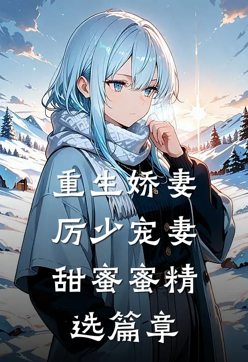 重生娇妻：厉少宠妻甜蜜蜜精选篇章