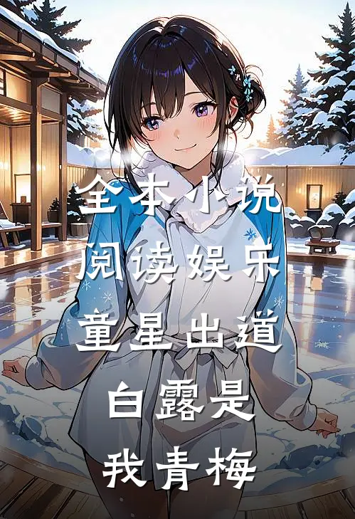 全本小说阅读娱乐：童星出道，白露是我青梅