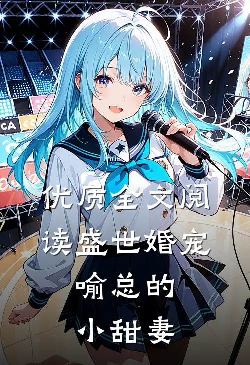 优质全文阅读盛世婚宠，喻总的小甜妻