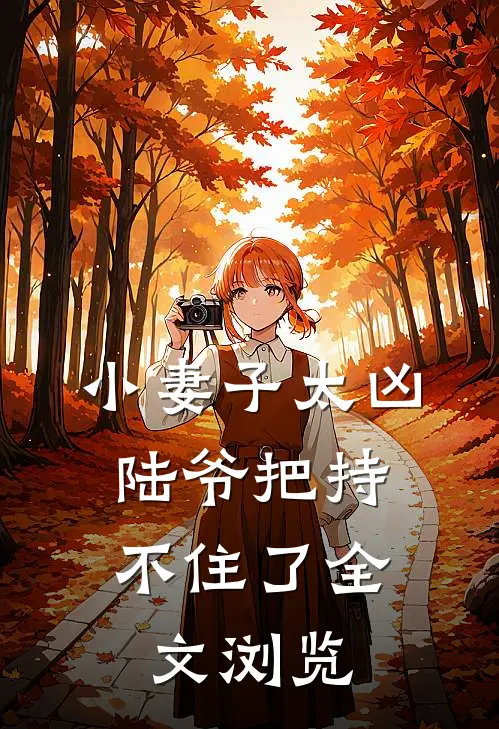 小妻子太凶，陆爷把持不住了全文浏览