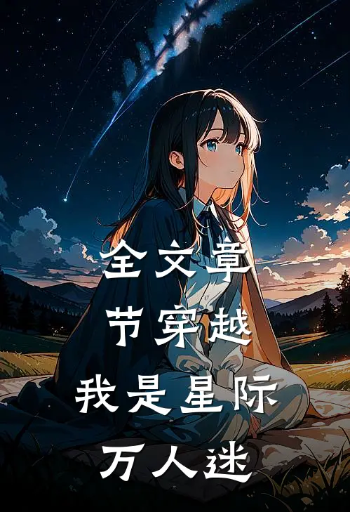 全文章节穿越：我是星际万人迷