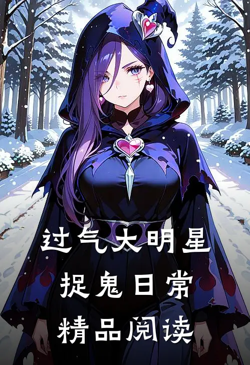过气大明星捉鬼日常精品阅读