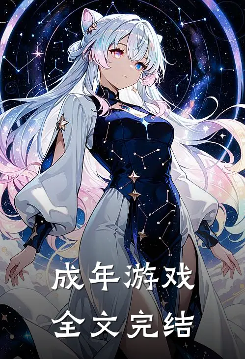 成年游戏全文完结
