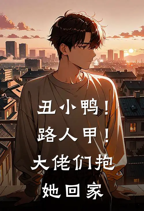 丑小鸭！路人甲！大佬们抱她回家
