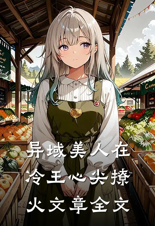 异域美人在冷王心尖撩火文章全文