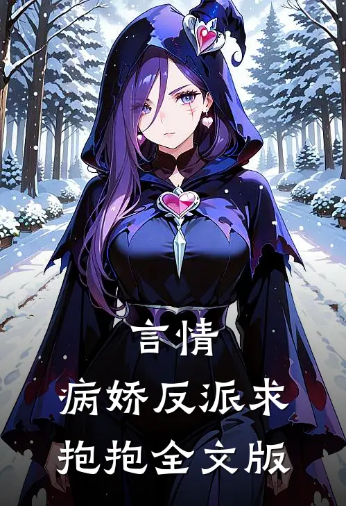 言情：病娇反派求抱抱全文版