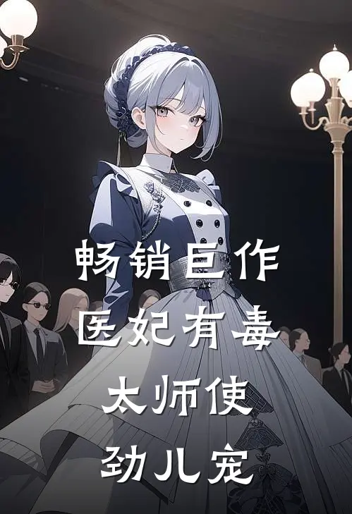畅销巨作医妃有毒：太师使劲儿宠