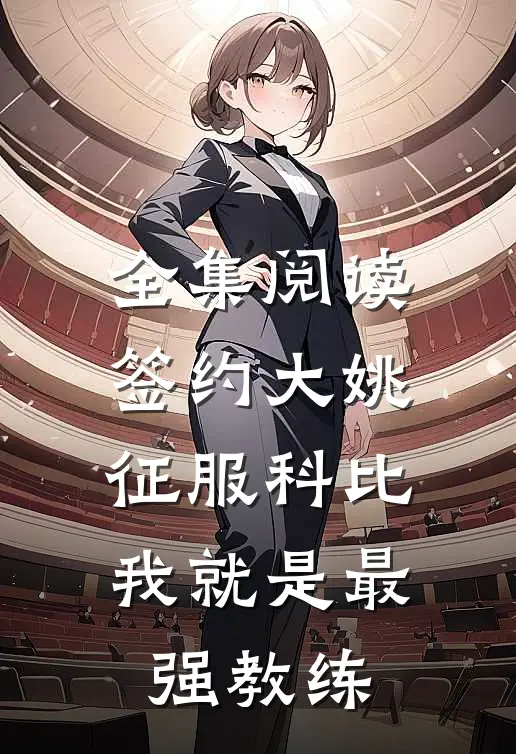全集阅读签约大姚，征服科比，我就是最强教练